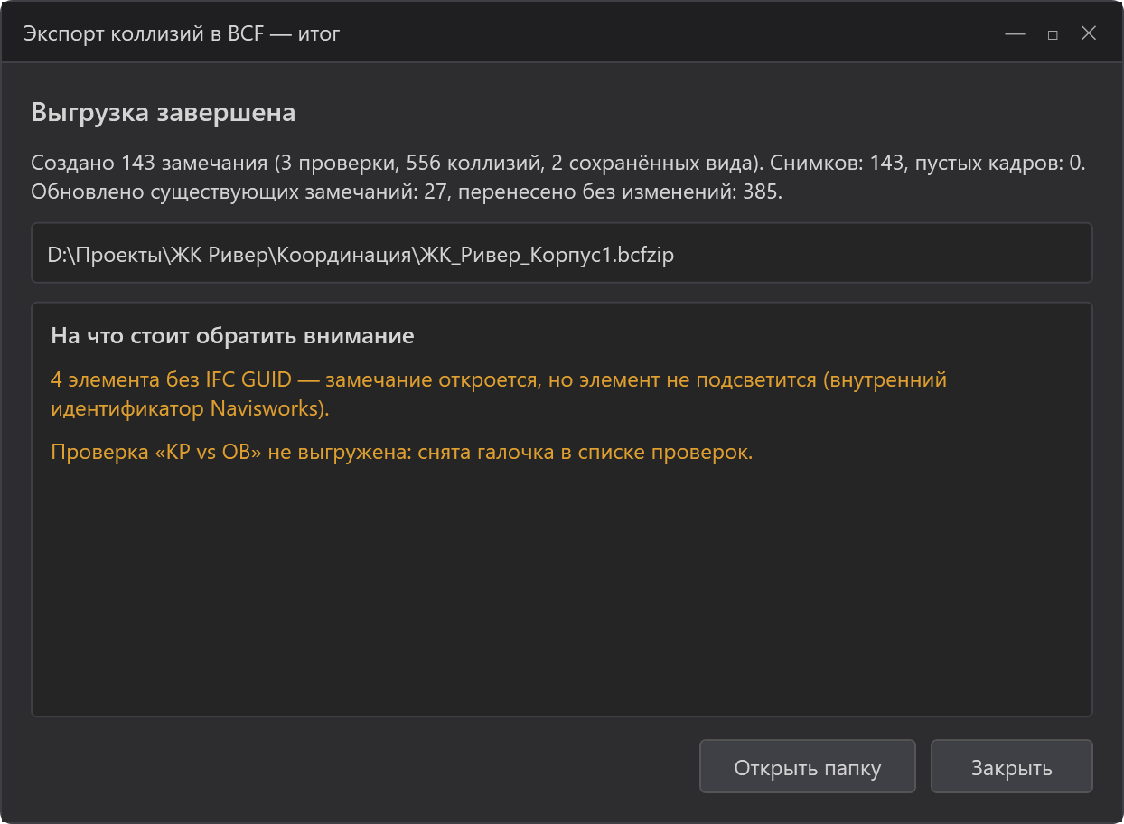 Итог выгрузки с предупреждениями